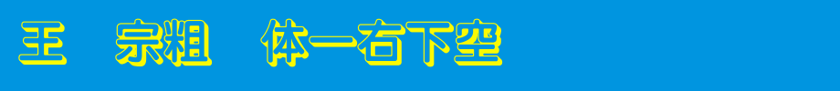 Wang Hanzong's thick circle-bottom right 空 Yin _ Wang Hanzong font
(Art font online converter effect display)