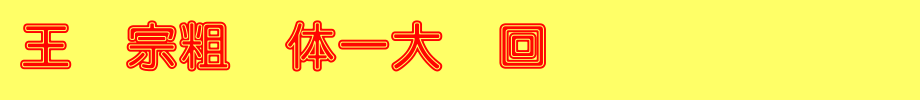 Wang Hanzong's thick round body is a big cycle _ Wang Hanzong font
(Art font online converter effect display)