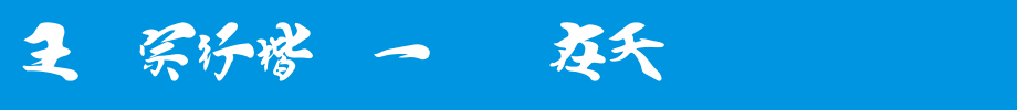 Wang Hanzong's regular script is a dragon in the sky _ Wang Hanzong font
(Art font online converter effect display)