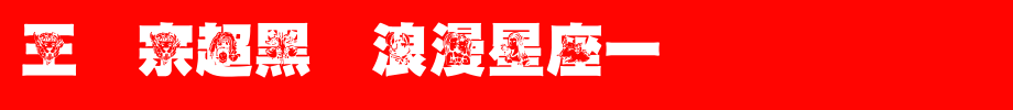 Wang Hanzong super bold romantic constellation one _ Wang Hanzong font
(Art font online converter effect display)