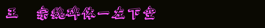 Wang Hanzong's Wei Steles-Lower Left 空 Yin _ Wang Hanzong Font