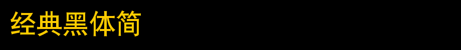 经典黑体简_经典字体(艺术字体在线转换器效果展示图)