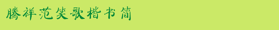 Tengxiang Fan Xiaoge regular script Jane _ tengxiang font
(Art font online converter effect display)