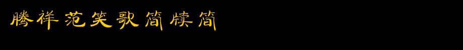 Tengxiang Fan Xiaoge bamboo slips _ tengxiang font
(Art font online converter effect display)
