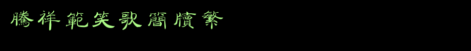 Tengxiang Fan Xiaoge Bamboo Slips Fan _ Tengxiang Font
(Art font online converter effect display)