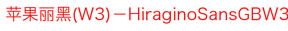 苹果丽黑(W3)－HiraginoSansGBW3_其他字体(字体效果展示)