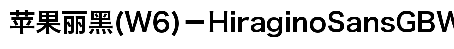 苹果丽黑(W6)－HiraginoSansGBW6_其他字体(字体效果展示)