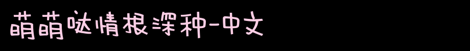 萌萌哒情根深种-中文_手机字体(艺术字体在线转换器效果展示图)