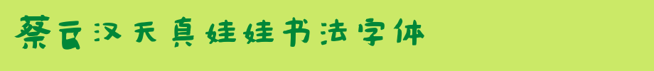 Cai Yunhan's naive doll calligraphy font _ Zhong Qi font
(Art font online converter effect display)
