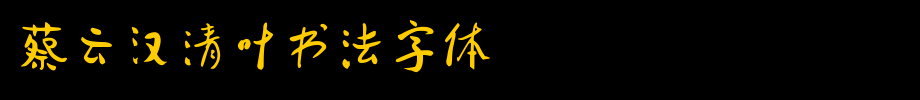 蔡云汉清叶书法字体_钟齐字体(艺术字体在线转换器效果展示图)