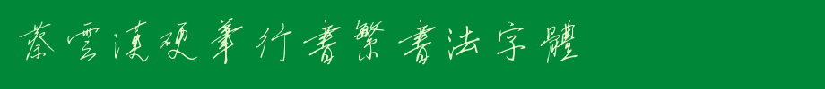 Cai Yunhan's hard-pen running script calligraphy font _ Zhong Qi font