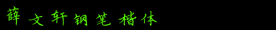 薛文轩钢笔楷体_书体坊字体(艺术字体在线转换器效果展示图)