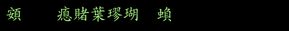 Chaoyanze Chinese regular script complex _ Chaoyanze font