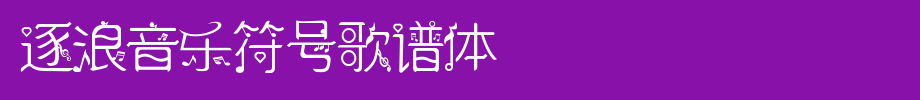 Zhulang music notation Gepu Style
(Art font online converter effect display)