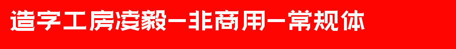 Lingyi (non-commercial) regular body of character-building workshop
(Art font online converter effect display)