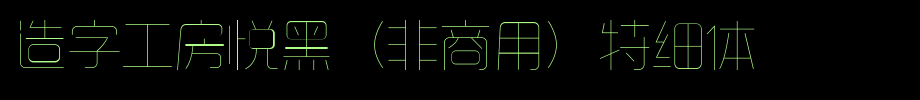 Word-making workshop yue hei (non-commercial) extra fine body _ word-making workshop font