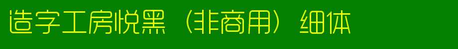 Word-making workshop yue hei (non-commercial) fine body _ word-making workshop font