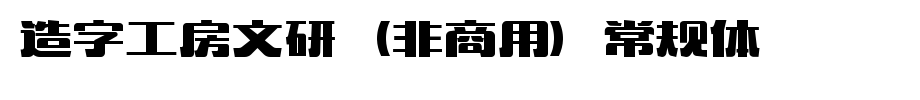 Character Workshop Wenyan (non-commercial) Regular Style _ Character Workshop Font