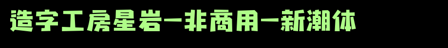 Xingyan (Non-commercial) New Style in Chinese Character Workshop
(Art font online converter effect display)
