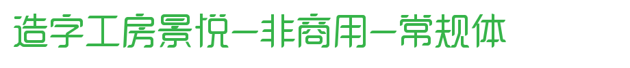 Jing Yue (non-commercial) regular body of word-making workshop
(Art font online converter effect display)
