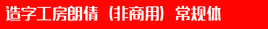 Langqian (non-commercial) general style _ font of word-making workshop