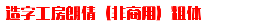 Langqian (non-commercial) in bold _ font of word-making workshop