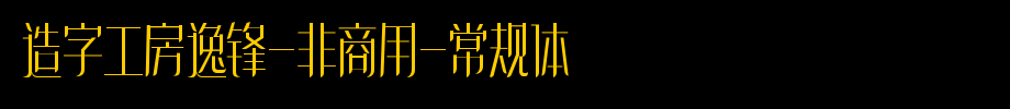 Yi Feng (non-commercial) regular body of character-building workshop
(Art font online converter effect display)