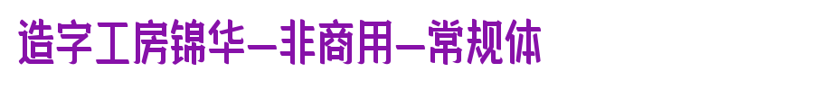 Jinhua (non-commercial) regular body of word-making workshop
(Art font online converter effect display)