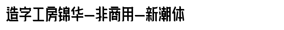 Jinhua (Non-commercial) New Style of Chinese Character Workshop
(Art font online converter effect display)
