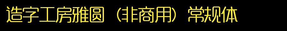 Word-making workshop Yayuan (non-commercial) regular body _ Word-making workshop font