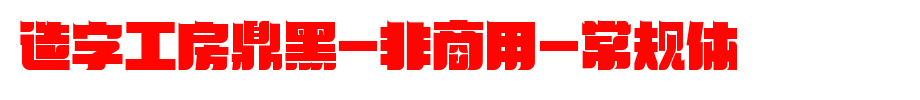 Ding-hei (non-commercial) regular body of character-building workshop
(Art font online converter effect display)