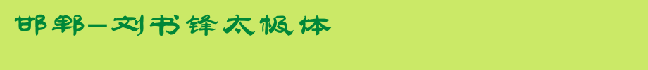 Handan-Liu Shufeng Taiji Style _ Other Fonts