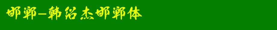 Handan-Han Shaojie Handan Style _ Other Fonts
(Art font online converter effect display)