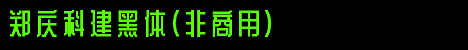 Zheng Qingke builds bold (non-commercial) _ other fonts