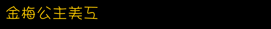 金梅公主美工国际码_金梅字体(艺术字体在线转换器效果展示图)
