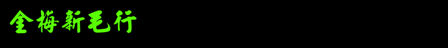 金梅新毛行国际码_金梅字体(艺术字体在线转换器效果展示图)