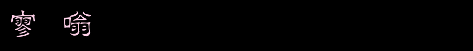金梅方隶体_金梅字体(艺术字体在线转换器效果展示图)