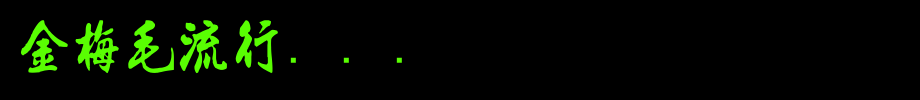 金梅毛流行国际码_金梅字体(艺术字体在线转换器效果展示图)