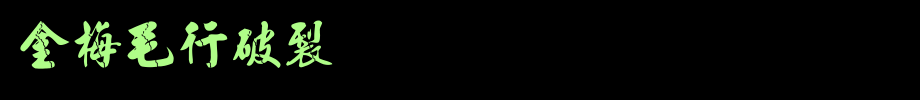 金梅毛行破裂国际码_金梅字体(艺术字体在线转换器效果展示图)
