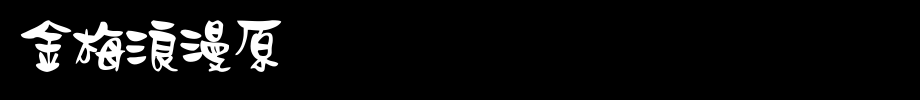 金梅浪漫原体国际码_金梅字体(艺术字体在线转换器效果展示图)