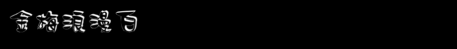 金梅浪漫白体国际码_金梅字体(艺术字体在线转换器效果展示图)