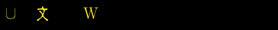 金梅淡古字形原体_金梅字体(艺术字体在线转换器效果展示图)