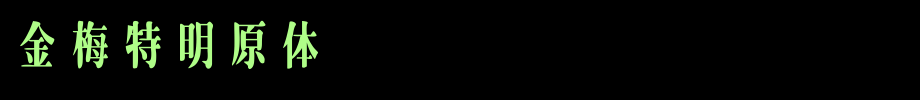 金梅特明原体国际码_金梅字体(艺术字体在线转换器效果展示图)