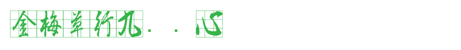 Jinmei grass line Jiugong solid _ Jinmei font
(Art font online converter effect display)