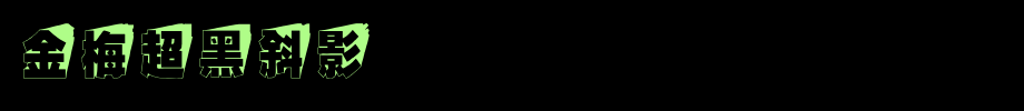 金梅超黑斜影国际码_金梅字体(艺术字体在线转换器效果展示图)