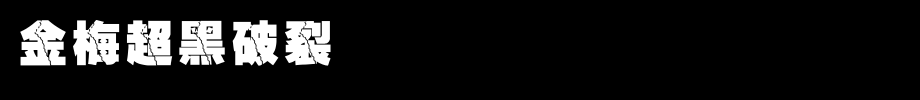 金梅超黑破裂国际码_金梅字体(艺术字体在线转换器效果展示图)