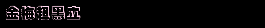 金梅超黑立体国际码_金梅字体(艺术字体在线转换器效果展示图)