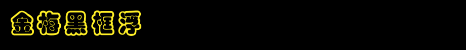 金梅黑框浮体国际码_金梅字体(字体效果展示)