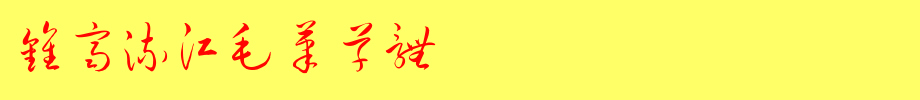 Zhong Qi Liu Jiang writing brush cursive _ Zhong Qi font