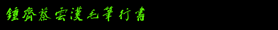 Zhong Qi Cai Yunhan Writing Brush Running Script. TTF
(Art font online converter effect display)